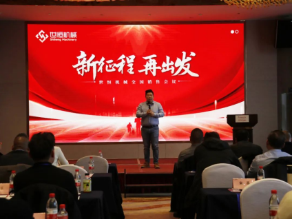 世恒機械2024全國銷(xiāo)售及經(jīng)銷(xiāo)商會(huì )議圓滿(mǎn)落幕